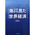 完全図解海から見た世界経済