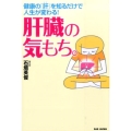 肝臓の気もち。 健康の「肝」を知るだけで人生が変わる!
