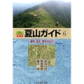北海道夏山ガイド 6 最新第3版