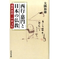 西行・慈円と日本の仏教 遁世思想と中世文化