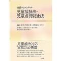 実務コンメンタール児童福祉法・児童虐待防止法