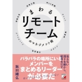 まわるリモートチームのマネジメント術