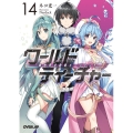 ワールド・ティーチャー異世界式教育エージェント 14 オーバーラップ文庫 ね 1-14