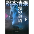 霧の会議 下 光文社文庫 ま 1-64 光文社文庫プレミアム 松本清張プレミアム・ミ