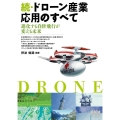 ドローン産業応用のすべて 続
