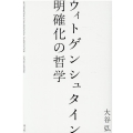 ウィトゲンシュタイン明確化の哲学