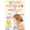 ヘアゴム1本のゆるアレンジ ほんのちょっとのコツで毎朝がうんとラクになる