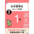 日本語検定公式過去問題集1級 令和2年度版 文部科学省後援事業