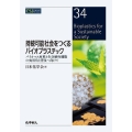 持続可能社会をつくるバイオプラスチック バイオマス材料と生分解性機能の実用化と普及へ向けて CSJ Current Review 34