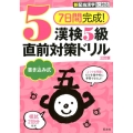 7日間完成!漢検5級書き込み式直前対策ドリル 3訂版
