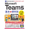 ゼロからはじめるMicrosoft Teams基本&便利技