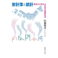 家計簿と統計 数字から見える日本の消費生活