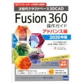 Fusion360操作ガイド アドバンス編 2020年版 次世代クラウドベース3DCAD