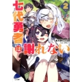七代勇者は謝れない 2 GA文庫 く 4-4