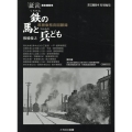 鉄の馬と兵ども 「証言」蒸気機関車蒸機乗務員回顧録 イカロス・ムック