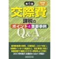 交際費課税のポイントと重要事例Q&A 第6版