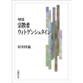 宗教者ウィトゲンシュタイン 増補 法蔵館文庫 ほ 1-1