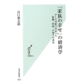 「家族の幸せ」の経済学 データ分析でわかった結婚、出産、子育ての真実 光文社新書 1015