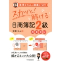 スカッと!解ける日商簿記2級商業簿記 滝澤ななみの講義LIVE!