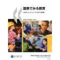 図表でみる教育 2019年版 OECDインディケータ