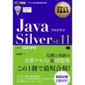 JavaプログラマSilver SE11 試験番号1Z0-815 オラクル認定資格教科書