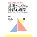 公認心理師のための 基礎から学ぶ神経心理学 理論からアセスメント・介入の実践例まで