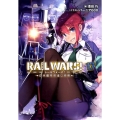 RAIL WARS! 17 日本國有鉄道公安隊 Jノベルライト文庫