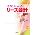 やさしくわかるリース会計〔改訂版〕