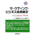 マーケティング・ビジネス実務検定アドバンスト版テキスト 第5