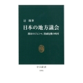 日本の地方議会 都市のジレンマ、消滅危機の町村 中公新書 2558