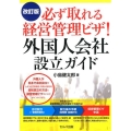 必ず取れる経営管理ビザ!外国人会社設立ガイド 改訂版