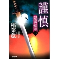 謹慎 隠密船頭3 光文社文庫 い 37-39 光文社時代小説文庫