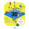 楽しく学ぶUnity3D超入門講座