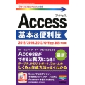 Access基本&便利技 2019/2016/2013/Of 今すぐ使えるかんたんmini