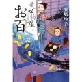 失せ物屋お百 ポプラ文庫 ひ 5-1