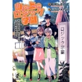 山の上のロジック学園 不完全性定理をめぐる2週間の授業日誌