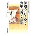 海辺を行き交うお触れ書き 浦触の語る徳川情報網 歴史文化ライブラリー 486