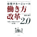 女性マネージャーの働き方改革2.0 「成長」と「育成」のための処方箋