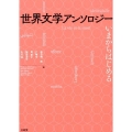 世界文学アンソロジー いまからはじめる