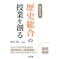 高校社会「歴史総合」の授業を創る