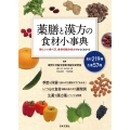 薬膳と漢方の食材小事典 体にいい食べ方、食材の組み合わせがよくわかる