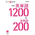 高校入試超効率中学英単語1200+英熟語200 シグマベスト