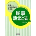 弁理士・知財担当者のための民事訴訟法