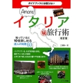 イタリアマル秘旅行術 改訂版 知っていると10倍楽しめる達人の知恵60 Amore! ガイドブックには載らない