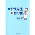 ドラ先生の独り言 続