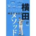 横田メソッド 日本一練習嫌いのプロが実践する最も効果的なゴルフ上達法 ワッグルゴルフブック