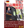 ドイツ蒸気機関車 2 日本の鉄ちゃんにドイツの鉄提案本PART2