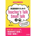 英語教師のためのTeacher's Talk&Small T 40のトピックを収録!つくり方から使い方まで丸ごとわかる! 小学校英語サポートBOOKS