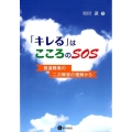 「キレる」はこころのSOS 発達障害の二次障害の理解から