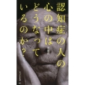 認知症の人の心の中はどうなっているのか? 光文社新書 981